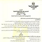 قرار نائب رئيس مجلس الوزراء للتنمية الصناعية و وزير الصناعة والنقل رقم ٤١٨ لسنة ٢٠٢٥ بشأن تعيين بعض الأعضاء بمجالس إدارات الغرف الصناعية