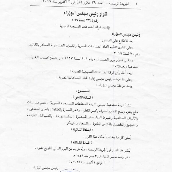 تحديد شعب غرفة الصناعات النسجية وفقًا لأحدث قرار تنظيمي