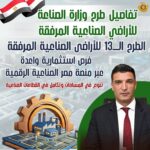 وزير الصناعة يعلن طرح 1272 قطعة أرض صناعية مرفقة عبر منصة مصر الصناعية الرقمية في 23 محافظة