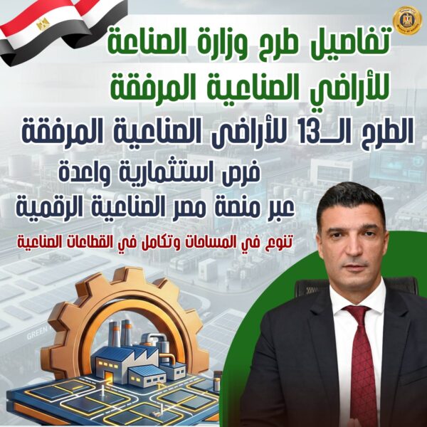 وزير الصناعة يعلن طرح 1272 قطعة أرض صناعية مرفقة عبر منصة مصر الصناعية الرقمية في 23 محافظة